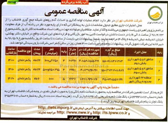 آگهی مناقصه عمومی , مناقصه انجام عملیات لوله گذاری و احداث آدم روهای شبکه جمع آوری ... نوبت دوم 