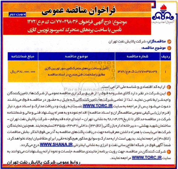 فراخوان مناقصه عمومی, مناقصه تامین یا ساخت پره های متحرک کمپرسور توربین گازی - نوبت دوم