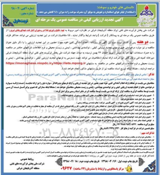 آگهی تجدید ارزیابی کیفی,  تجدید مناقصه تهیه، طبخ و توزیع غذا در رستوران انبار نفت