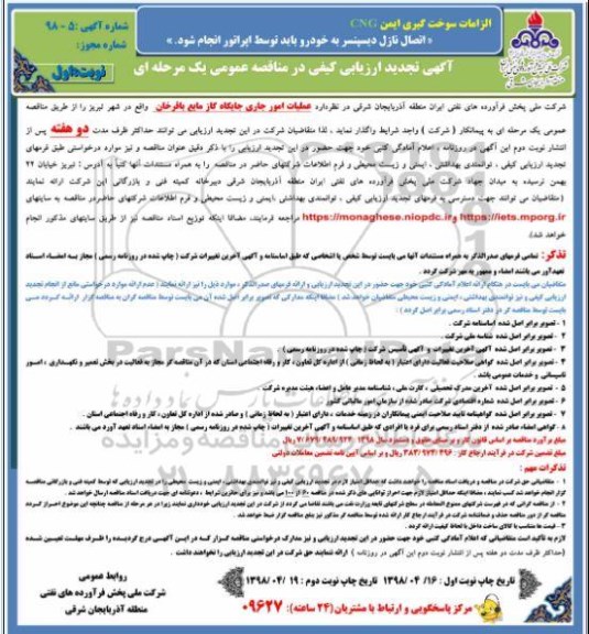 مناقصه , مناقصه واگذاری عملیات امور جاری جایگاه گاز مایع ...