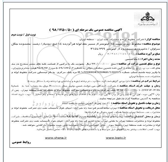 مناقصه عمومی , مناقصه مخلوط ریزی جهت 15 کیلومتر از مسیر خط لوله فرآورده 14 اینچ ....