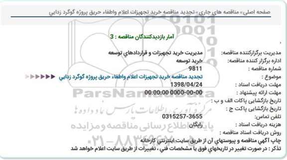 تجدید مناقصه خرید تجهیزات اعلام و اطفاء حریق پروژه گوگرد زدایی  