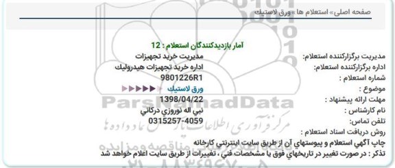 استعلام ورق لاستیک 