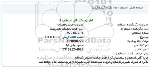 استعلام  تغذیه کننده گریس 