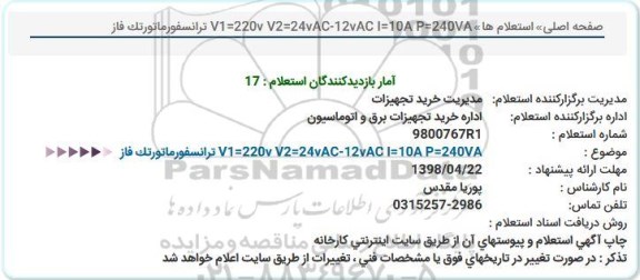 استعلام, استعلام  ترانسفورماتور تک فاز