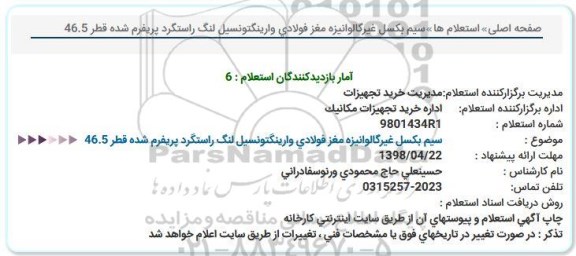 استعلام, استعلام سیم بکسل غیر گالوانیزه مغز فولادی و ارینگتونسیل