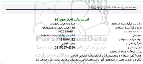 استعلام, استعلام فیلتر هیدرولیک