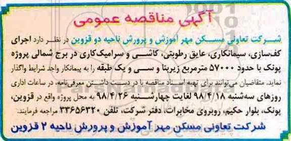 مناقصه, مناقصه اجرای کف سازی، سیمانکاری، عایق رطوبتی... 
