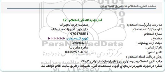 استعلام, استعلام توزیع کننده روغن