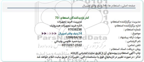 استعلام,استعلام  14 ردیف واشر اسپیرال  
