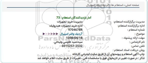 استعلام, استعلام 7 ردیف واشر اسپیرال  