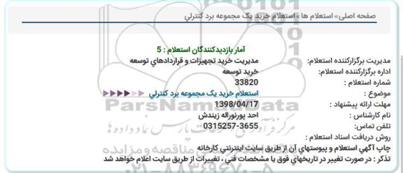 استعلام,  استعلام خرید یک مجموعه برد کنترلی
