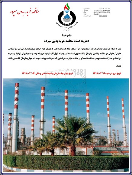 مناقصه, مناقصه خرید کمپرسور DANFOSS