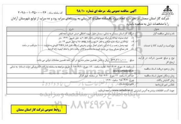 آگهی مناقصه عمومی یک مرحله ای, مناقصه پروژه باقیمانده عملیات گازرسانی