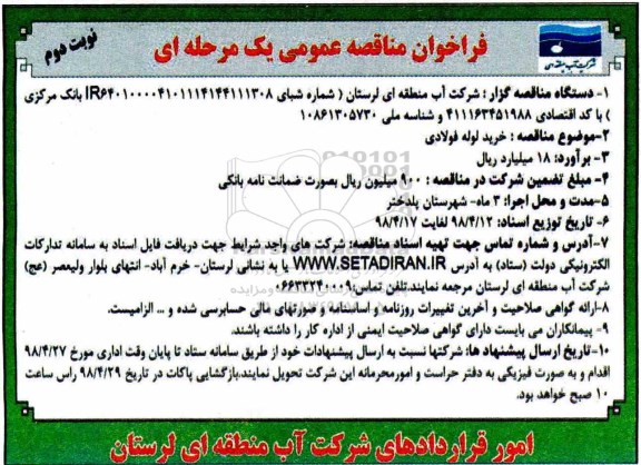 فراخوان مناقصه, فراخوان مناقصه خرید لوله فولادی  نوبت دوم 