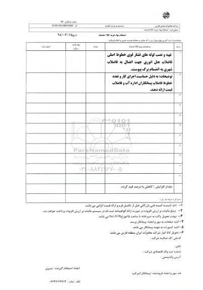 استعلام بهاء, استعلام بهاء تهیه و نصب لوله های فشار  قوی