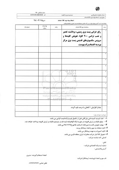 استعلام بهاء, استعلام بهاء رفع خرابی پست برق زمینی ...