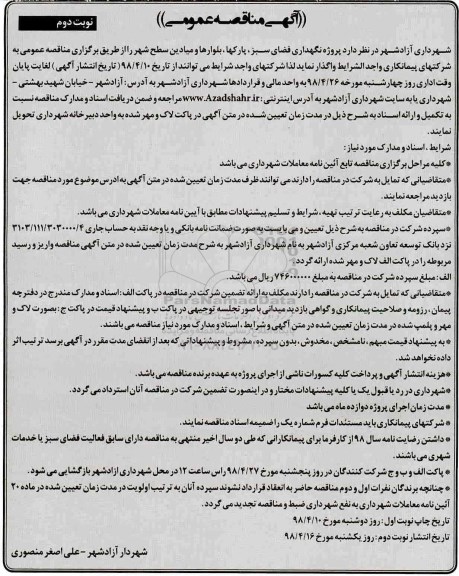 آگهی مناقصه عمومی , مناقصه پروژه نگهداری فضای سبز، پارکها ، بلوارها و میادین سطح شهر - نوبت دوم 