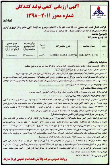 مناقصه ,مناقصه ​U-TUBE E1306M\, E1835 نوبت دوم 