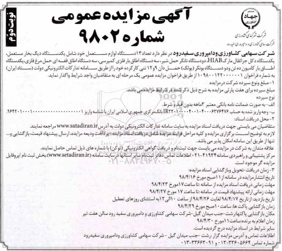 آگهی مزایده عمومی , مزایده  تعداد 13 دستگاه لوازم مستعمل شامل یکدستگاه دیگ بخار مستعمل و ... نوبت دوم