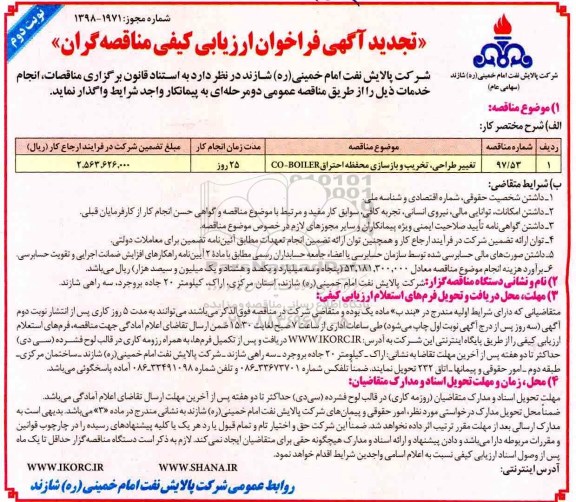 تجدید فراخوان, تجدید فراخوان تغییر طراحی ، تخریب و بازسازی محفظه احتراق - نوبت دوم