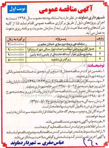 آگهی مناقصه عمومی , مناقصه ساماندهی و پیاده روسازی...