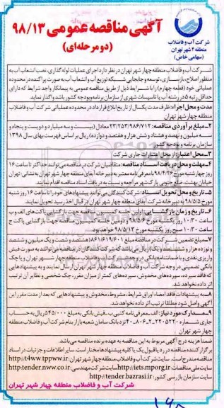 آگهی مناقصه عمومی , مناقصه اجرای عملیات لوله گذاری، نصب انشعاب آب... 