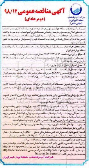 آگهی مناقصه عمومی , مناقصه اجرای عملیات لوله گذاری، نصب انشعاب آب... 