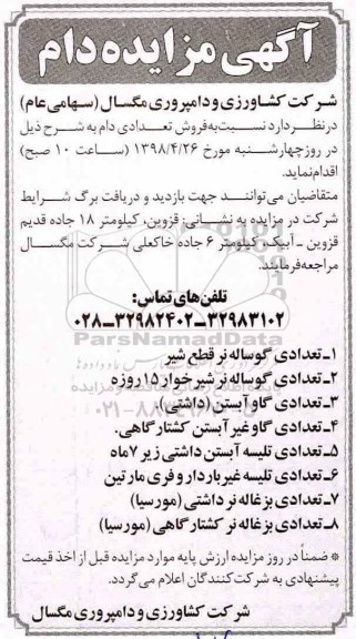 مزایده , مزایده فروش تعدادی دام