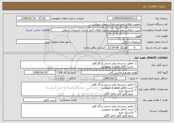 استعلام تعمیر سیستم ترمز دستی و گاز کولر
تست کامل موتور و سورویس 
لاستیک چرخ 
منبع اگزوز کاور داخل گلگیر
پمپ آب 
کنسترکامل
