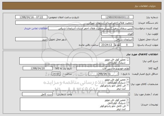 استعلام تعمیر کولر -فن موتور
شیلنگ کولرکامل 
فن کامل جلو رادیاتورکولر
لنت ترمز 
سرویس کامل موتور
تعمیر آژیر 