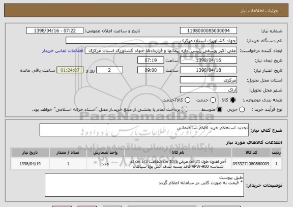 استعلام تجدید استعلام خرید اقلام ساختمانی 
