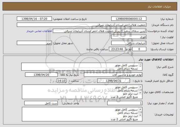 استعلام سرویس کامل موتور
تسمه دینام کامل 
لنت ترمز جلو 
منبع اگزوز اصلی 2 عدد
لنت ترمز عقب 
شمع متور 
فیلتر هواکش 
