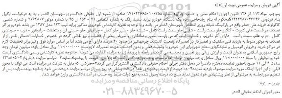 مزایده، مزایده فروش یک دستگاه خودرو پراید سفید رنگ 