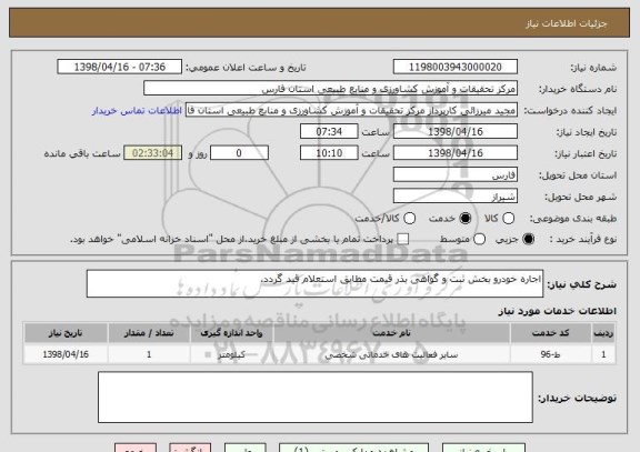 استعلام اجاره خودرو بخش ثبت و گواهی بذر قیمت مطابق استعلام قید گردد.