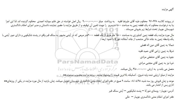 مزایده، مزایده فروش یک قطعه زمین کشاورزی به مساحت 1500 متر مربع از یک قطعه 3000متر مربعی