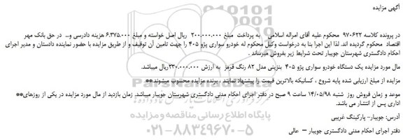 مزایده، مزایده فروش یک دستگاه خودرو سواری پژو 405 بنزینی مدل 82 رنگ قرمز