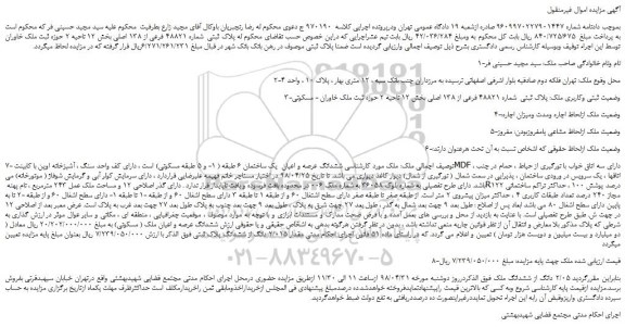 مزایده، مزایده فروش ملک به پلاک ثبتی  شماره 48821 فرعی از 138 اصلی