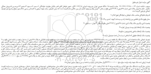 مزایده، مزایده فروش پلاک ثبتی شماره 68 فرعی از 3916 اصلی