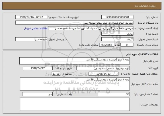 استعلام لوله 4 اینچ گالوانیزه از نوع سنگین 36 متر
