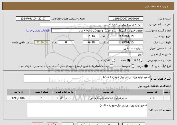 استعلام تعمیر لوازم ورزشی(تردمیل-دوچرخه ثابت)