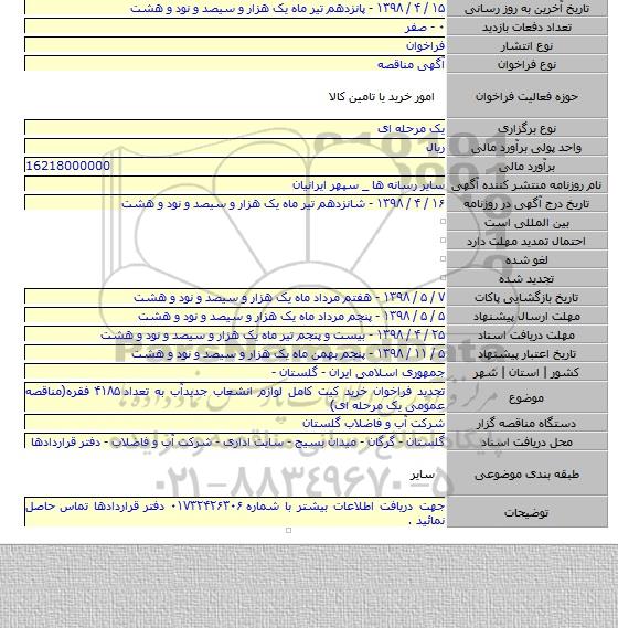 تجدید فراخوان خرید کیت کامل لوازم انشعاب جدیدآب به تعداد ۴۱۸۵ فقره(مناقصه عمومی یک مرحله ای)