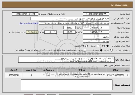 استعلام خاک آجر سفال مخصوص پیست دو و میدانی شهر خورموج
ابران کد مشابه است فایل پیوست مطالعه گردد
قیمت کل در سامانه درج گردد