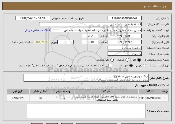 استعلام نیمکت پارکی مطابق اسناد پیوست
تحویل درب انبار فرمانداری شهرستان شیروان 