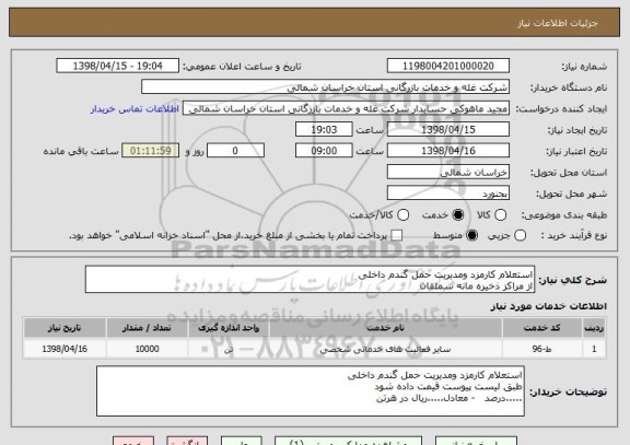 استعلام استعلام کارمزد ومدیریت حمل گندم داخلی
از مراکز ذخیره مانه سملقان