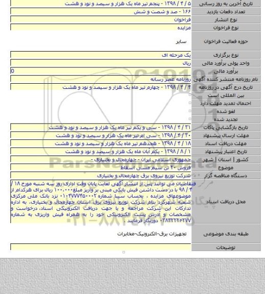 فروش ۲۰ تن سیم مسی اسقاط