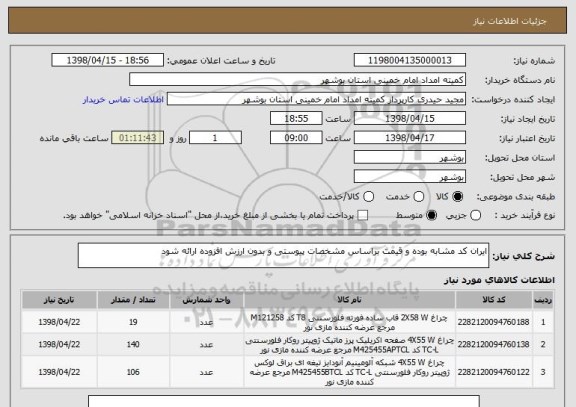 استعلام ایران کد مشابه بوده و قیمت براساس مشخصات پیوستی و بدون ارزش افزوده ارائه شود