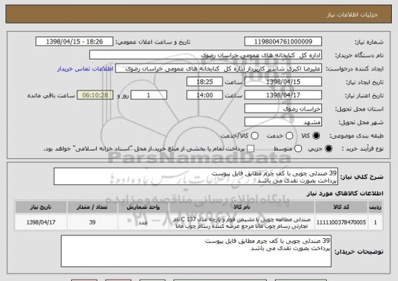 استعلام 39 صندلی چوبی با کف چرم مطابق فایل پیوست
پرداخت بصورت نقدی می باشد