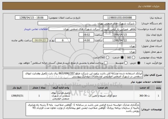 استعلام ایرانکد استفاده شده مشابه می باشد براورد این شرکت مبلغ 863/696/357 ریال بابت تکمیل وهدایت ابهای سطحی در شهرک صنعتی خوارزمی مشخصات درمدارک پیوستی 