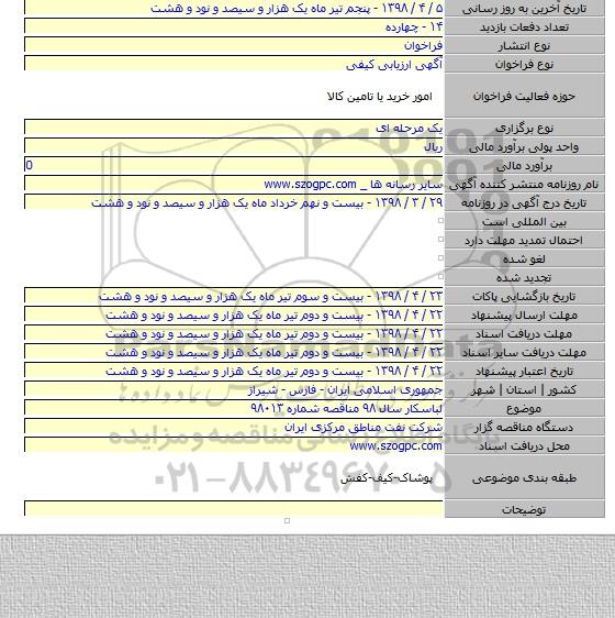 لباسکار سال ۹۸ مناقصه شماره ۹۸۰۱۳